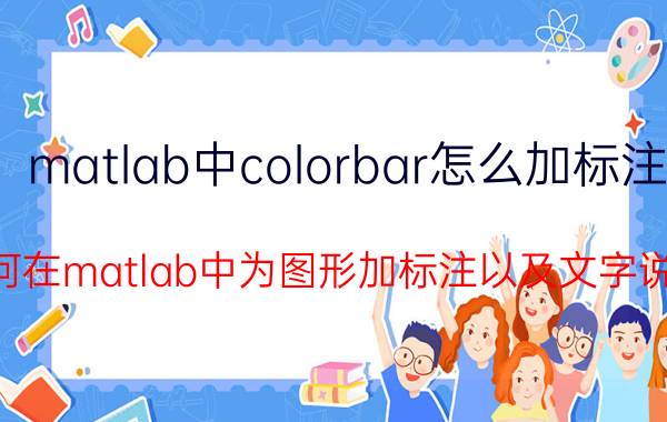 matlab中colorbar怎么加标注 如何在matlab中为图形加标注以及文字说明？